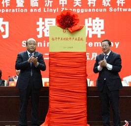 中關(guān)村軟件產(chǎn)業(yè)基地揭牌
