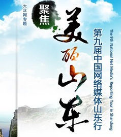 第九屆中國(guó)網(wǎng)媒山東行
