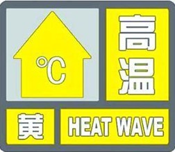 立秋臨沂拉響高溫預(yù)警