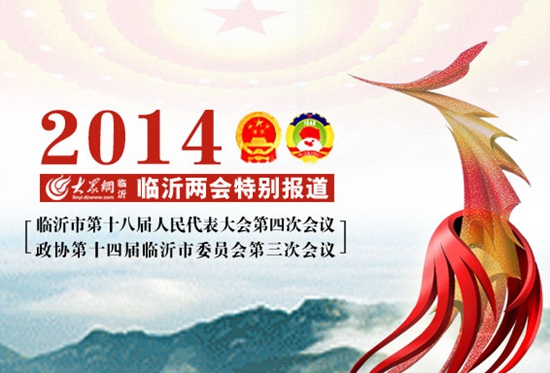 聚焦臨沂兩會