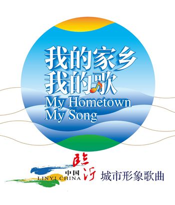 臨沂市推出城市形象歌曲《我的家鄉(xiāng)我的歌》