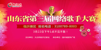 山東網(wǎng)歌賽臨沂賽區(qū)海選報(bào)名啦！