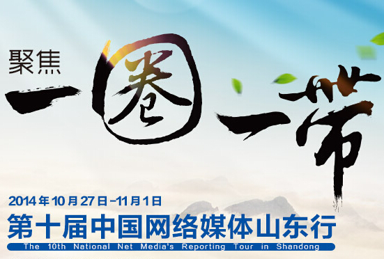 聚焦“一圈一帶”—第十屆網(wǎng)絡(luò)媒體山東行