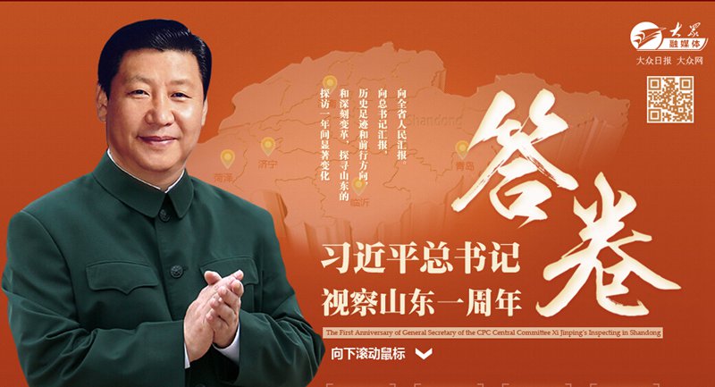 習(xí)近平總書記視察山東一周年答卷