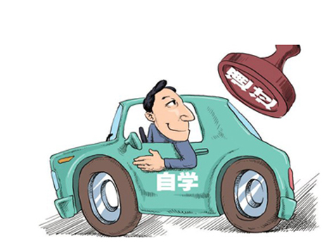 臨沂駕照自學(xué)自考看來有戲
