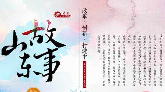 大眾融媒體講述“山東故事”