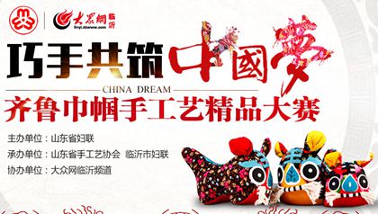 齊魯巾幗手工藝大賽11日起12點開始投票