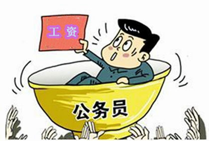 公務(wù)員薪酬調(diào)整期限將至：非簡(jiǎn)單加工資 有人“漲”71元