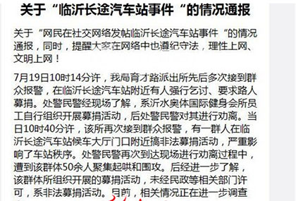 蘭山公安回應民警遭非法募捐群體圍攻