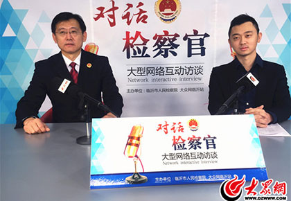 “對(duì)話檢察官”李平:創(chuàng)新工作機(jī)制 規(guī)范司法行為