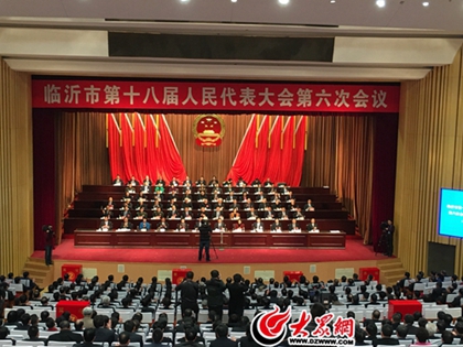 臨沂市第十八屆人民代表大會(huì)第六次會(huì)議閉幕
