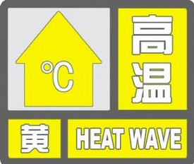 臨沂黃色高溫預警解除