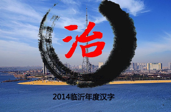 “治”當選2014臨沂年度漢字