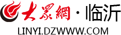 大眾網(wǎng)臨沂