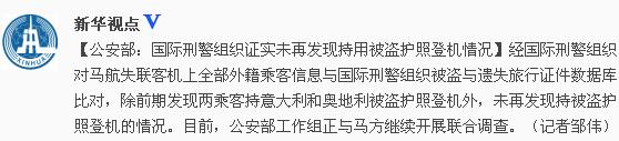 公安部：國(guó)際刑警組織證實(shí)未再發(fā)現(xiàn)持被盜護(hù)照登機(jī)