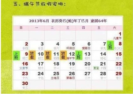 2013年端午節(jié)放假安排：6月10日至12日放假