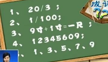 網(wǎng)曝小升初考試“神題”：20除以3猜一成語