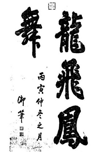 但是據(jù)了解，《石臺孝經(jīng)》是唐玄宗為母親而制序并手書的碑，原文中開頭是這樣三句話：“朕聞上古，其風(fēng)樸略，雖因心之孝已萌……”而這三句話從右至左組合排列，頂端就恰好突出了“朕略萌”三個字。