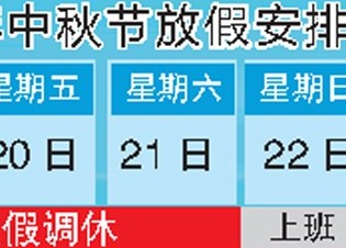 2013年中秋節(jié)放假安排表（圖）